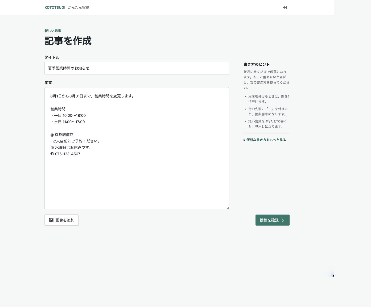 KOTOTSUGIかんたん投稿画面